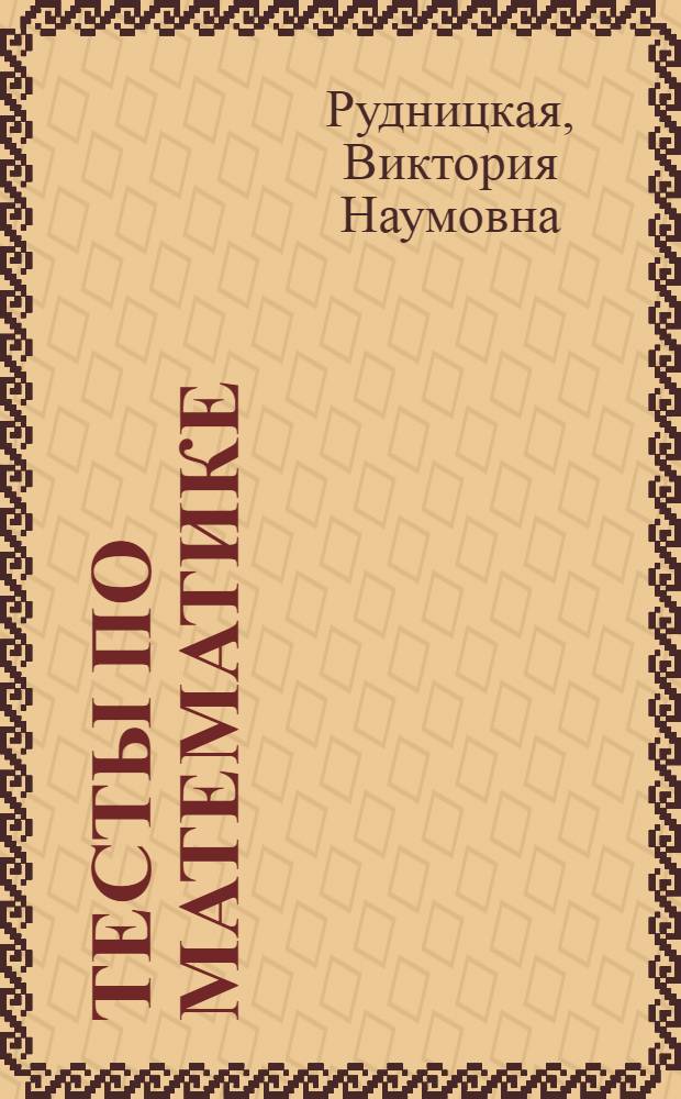 Тесты по математике: 5 класс : к учебнику Н.Я. Виленкина и др. "Математика. 5 класс"