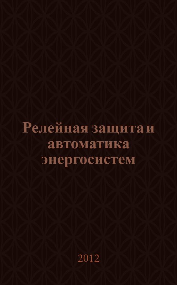 Релейная защита и автоматика энергосистем : учебное пособие для студентов высших учебных заведений, обучающихся по направлению подготовки 140400 - "Электроэнергетика и электротехника", модуль "Электроэнергетика"