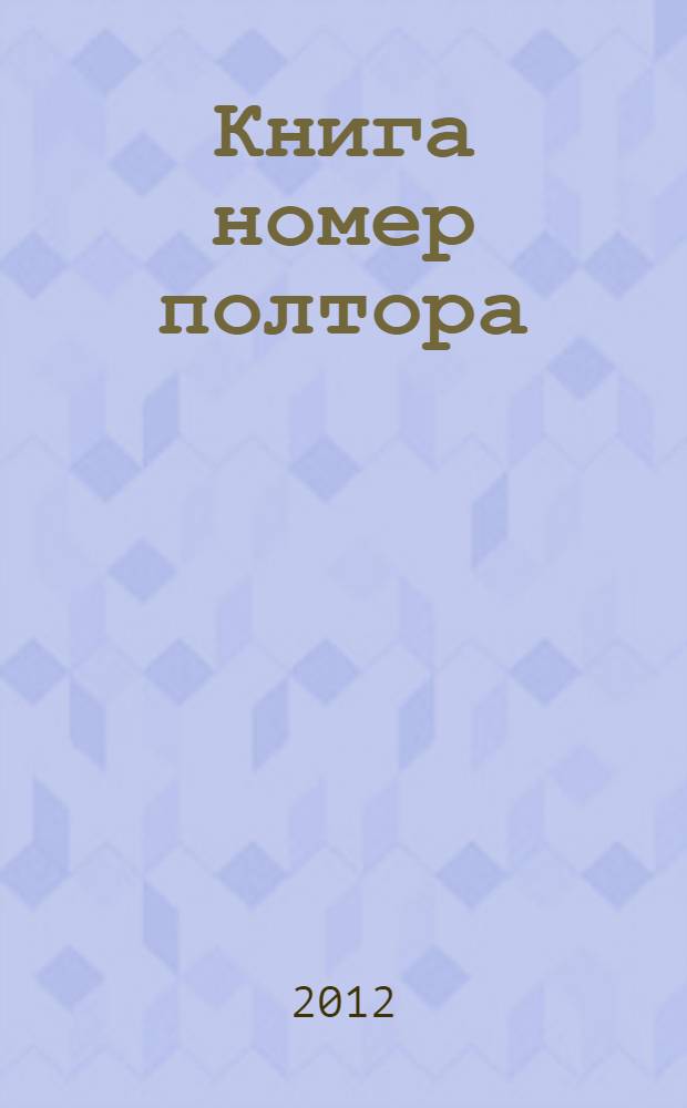 Книга номер полтора : сборник стихов