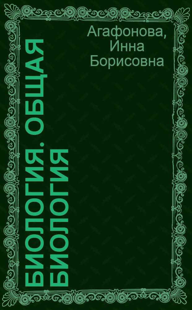 Биология. Общая биология : базовый и углубленный уровни : учебник-навигатор : учебник : 11 класс
