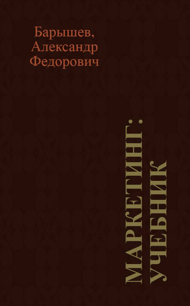 Маркетинг : учебник : для использования в учебном процессе образовательных учреждений, реализующих программы среднего профессинального образования
