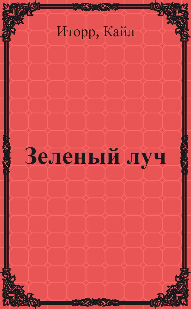 Зеленый луч : фантастический роман