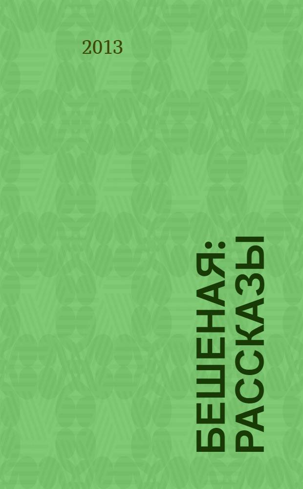 Бешеная : рассказы