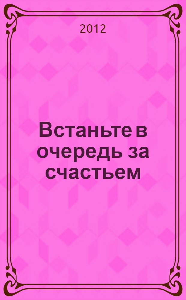 Встаньте в очередь за счастьем : рассказы