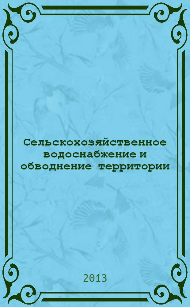 Сельскохозяйственное водоснабжение и обводнение территории : учебное пособие