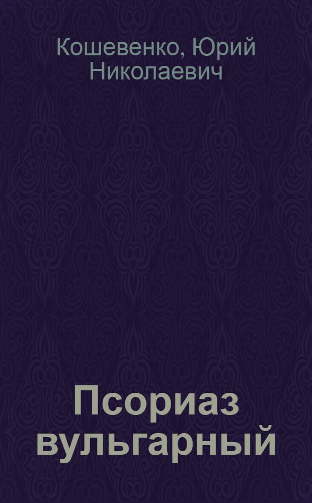 Псориаз вульгарный : психосоматические аспекты : (беседы с пациентом)