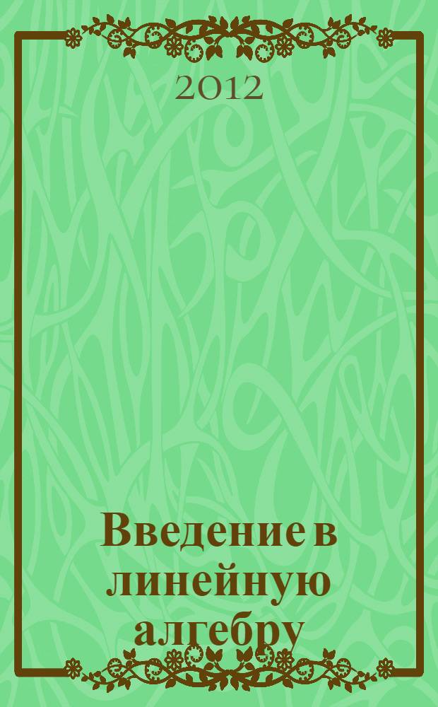 Введение в линейную алгебру : учебник для студентов ВУЗов, обучающихся по направлению и специальности "Прикладная информатика"