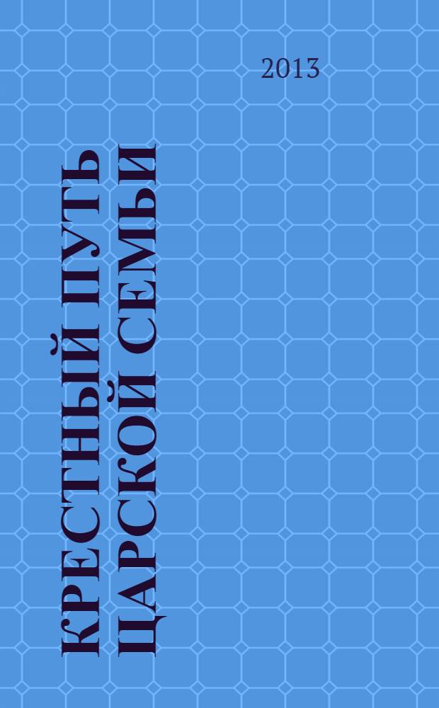 Крестный путь Царской Семьи : Екатеринбургская голгофа