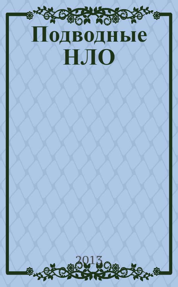 Подводные НЛО