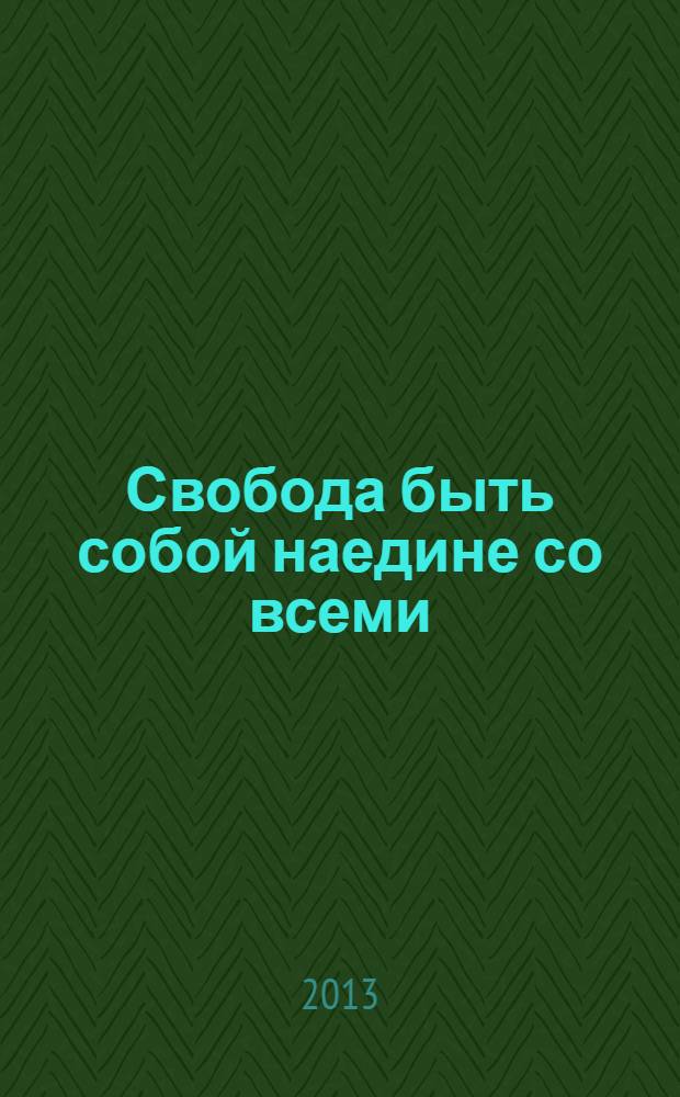 Свобода быть собой наедине со всеми