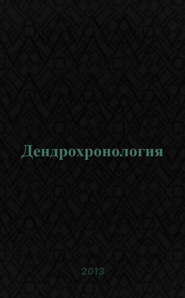 Дендрохронология : учебное пособие для студентов высших учебных заведений, обучающихся по направлению подготовки 250100.62 "Лесное дело" (квалификация (степень) "бакалавр")