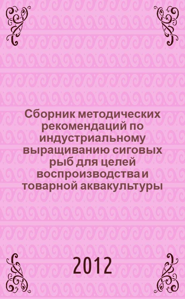 Сборник методических рекомендаций по индустриальному выращиванию сиговых рыб для целей воспроизводства и товарной аквакультуры