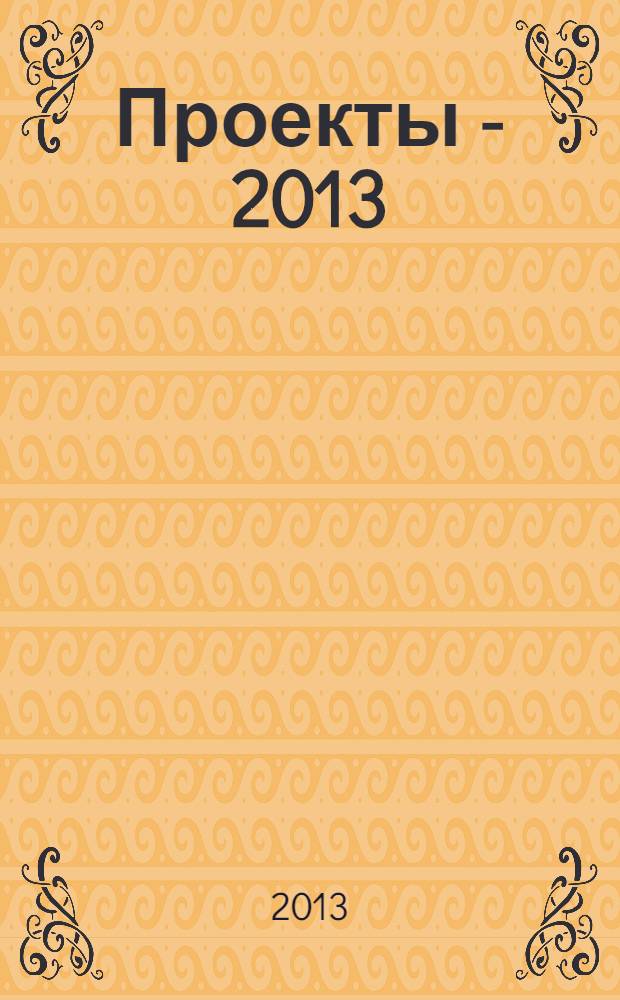 Проекты - 2013 : молодежные инициативы: инициация, разработка, сопровождение и внедрение : сборник материалов Международного конкурса проектов "Молодежные инициативы: инициация, разработка, сопровождение и внедрение" (Екатеринбург, 16 марта 2013 г.), проводимый в рамках V Всероссийской научно-практической молодежной конференции с международным участием "Социальные технологии в государственном управлении и бизнесе", приуроченной к XIX Уральским социологическим чтениям