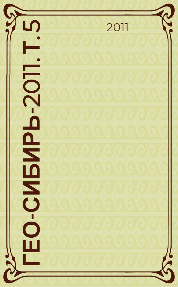 ГЕО-Сибирь-2011. Т. 5 : Специализированное приборостроение, метрология, теплофизика, микротехника, нанотехнологии