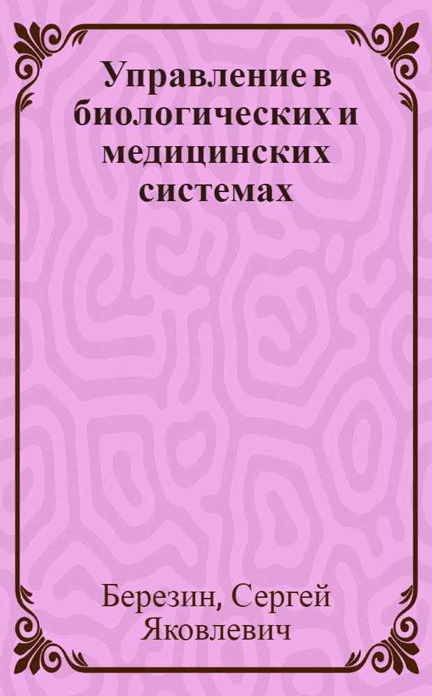 Управление в биологических и медицинских системах : практикум