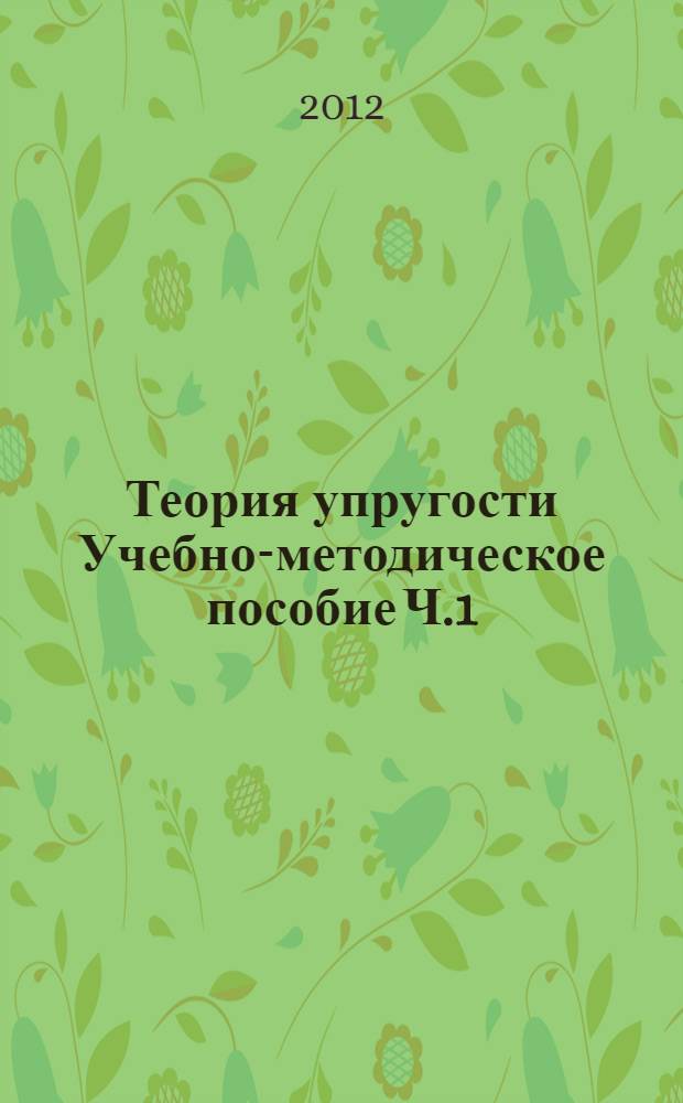 Теория упругости Учебно-методическое пособие Ч.1