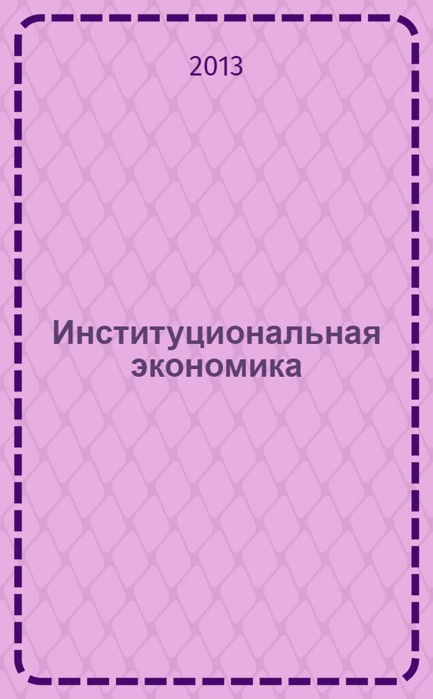 Институциональная экономика: ключевые вопросы, планы семинаров, задания : учебное пособие