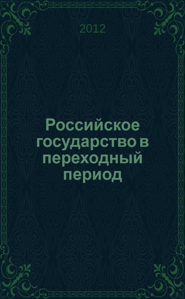 Российское государство в переходный период (проблемы и перспективы) : Международная научно-практическая конференция, Москва, 24-25 октября 2012 г