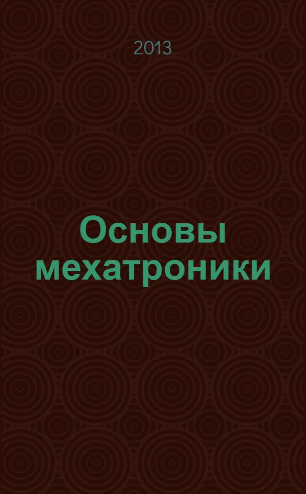 Основы мехатроники : учебное пособие