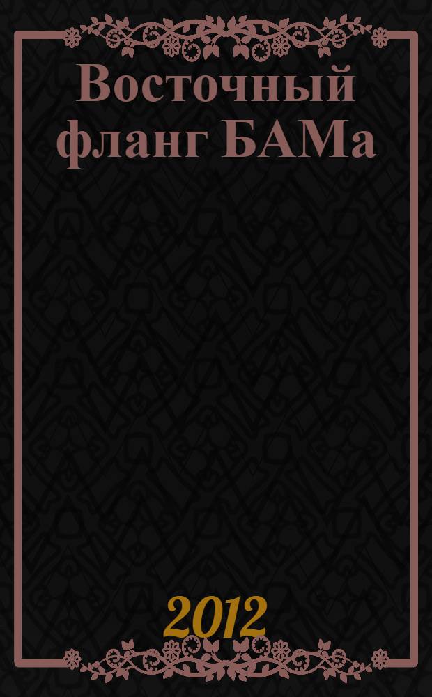 Восточный фланг БАМа