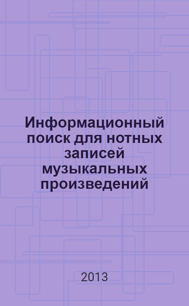 Информационный поиск для нотных записей музыкальных произведений