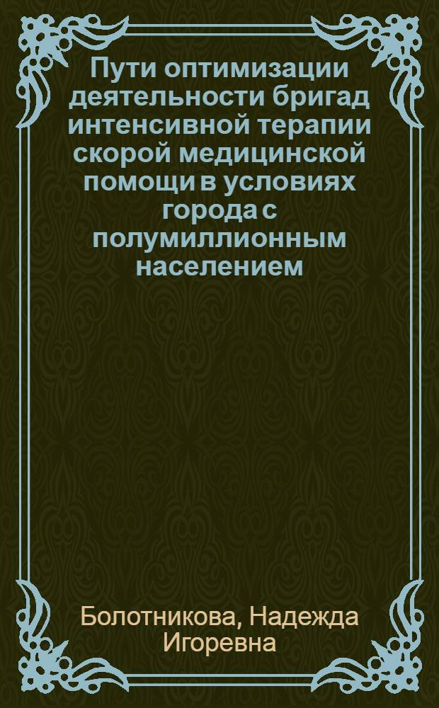 Пути оптимизации деятельности бригад интенсивной терапии скорой медицинской помощи в условиях города с полумиллионным населением : монография