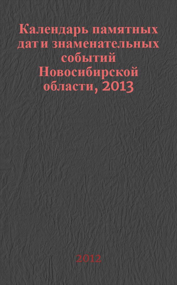 Календарь памятных дат и знаменательных событий Новосибирской области, 2013