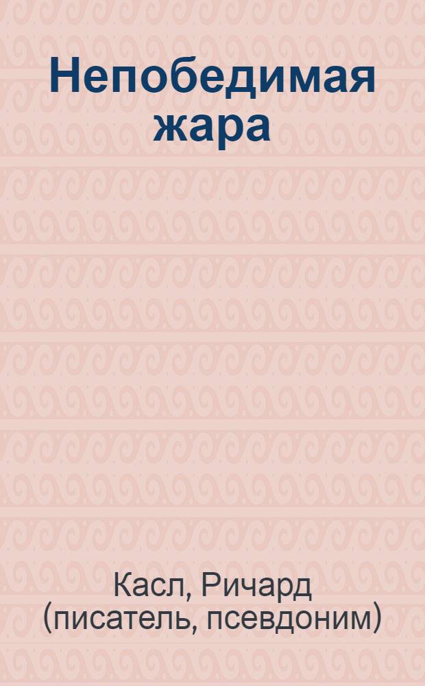Непобедимая жара : роман