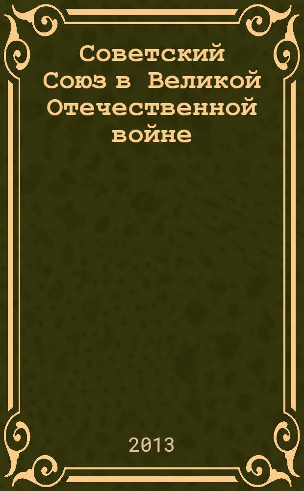Советский Союз в Великой Отечественной войне (1941-1945 гг.). Ч. 1 : На фронте