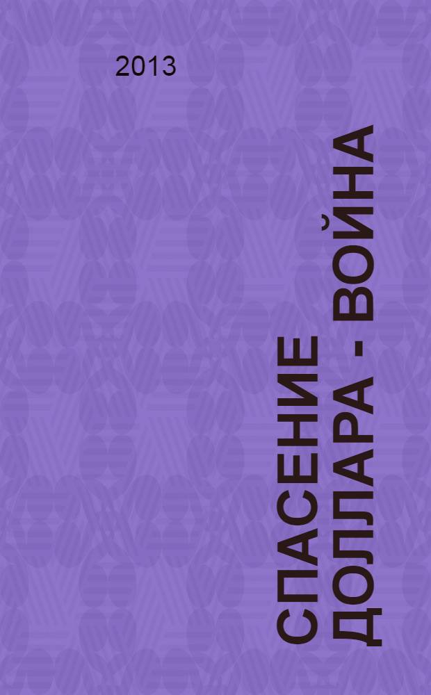 Спасение доллара - война