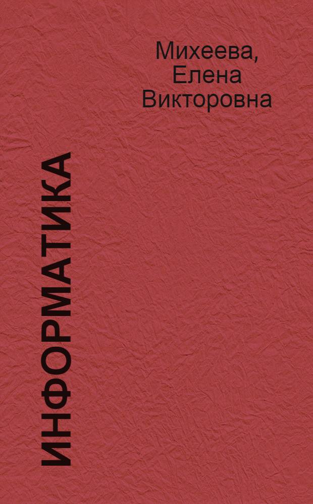 Информатика : учебник для использования в учебном процессе образовательных учреждений, реализующих программы среднего профессионального образования