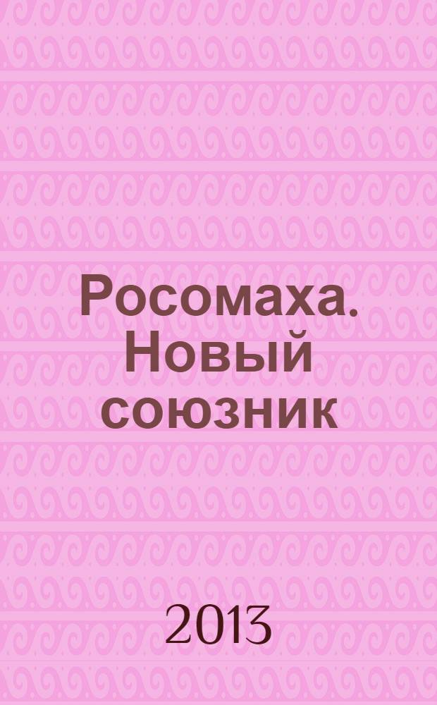 Росомаха. Новый союзник : книга приключений : для младшего и среднего школьного возраста