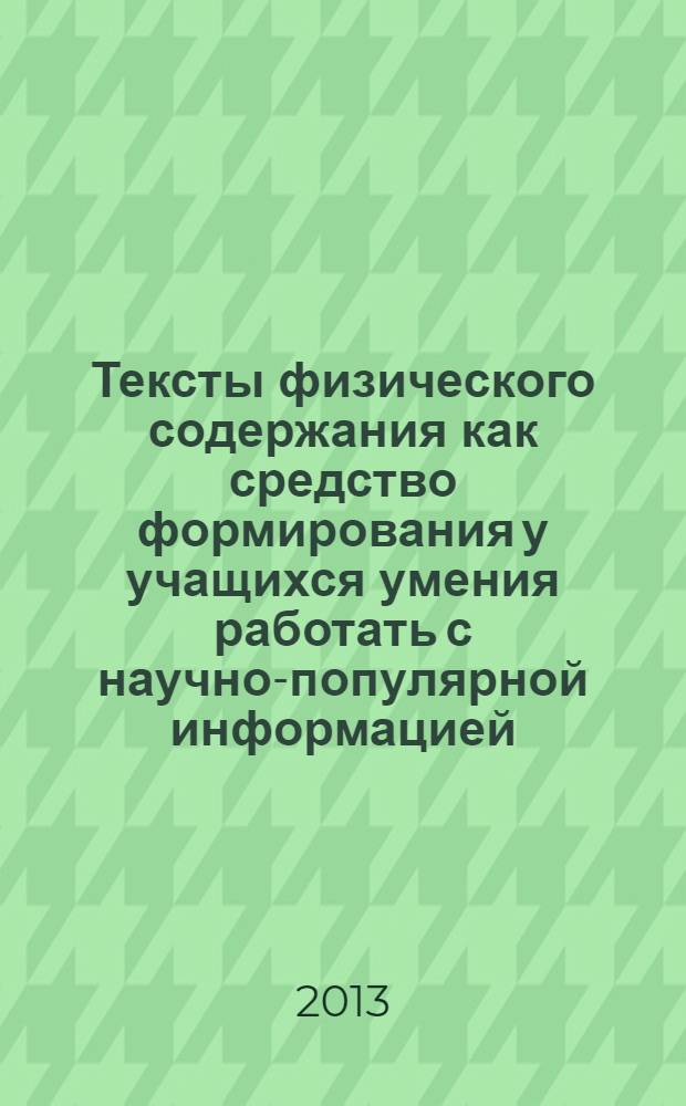 Тексты физического содержания как средство формирования у учащихся умения работать с научно-популярной информацией : монография