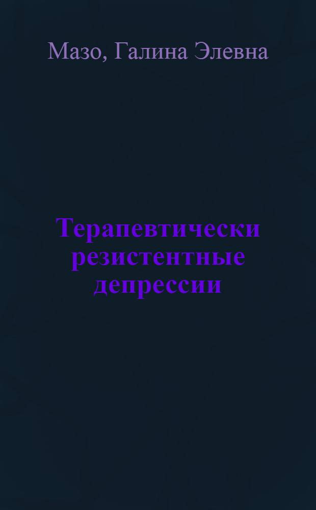 Терапевтически резистентные депрессии