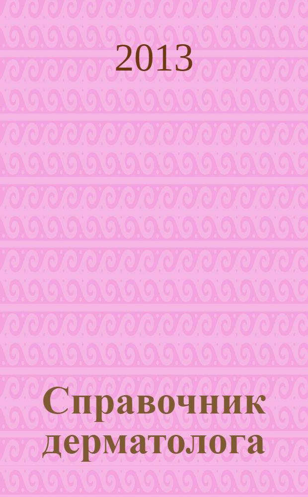 Справочник дерматолога : практическое руководство