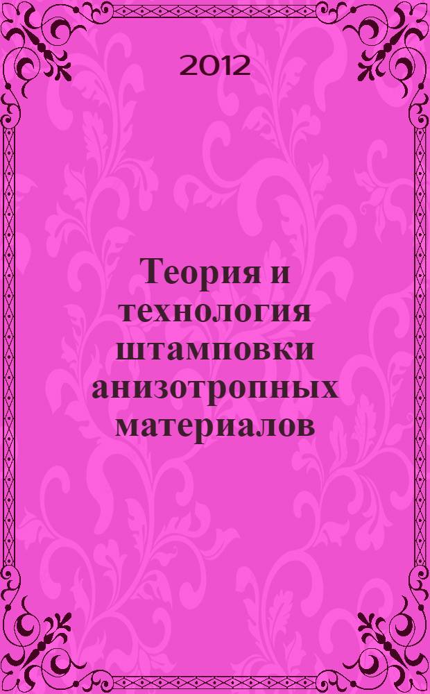 Теория и технология штамповки анизотропных материалов