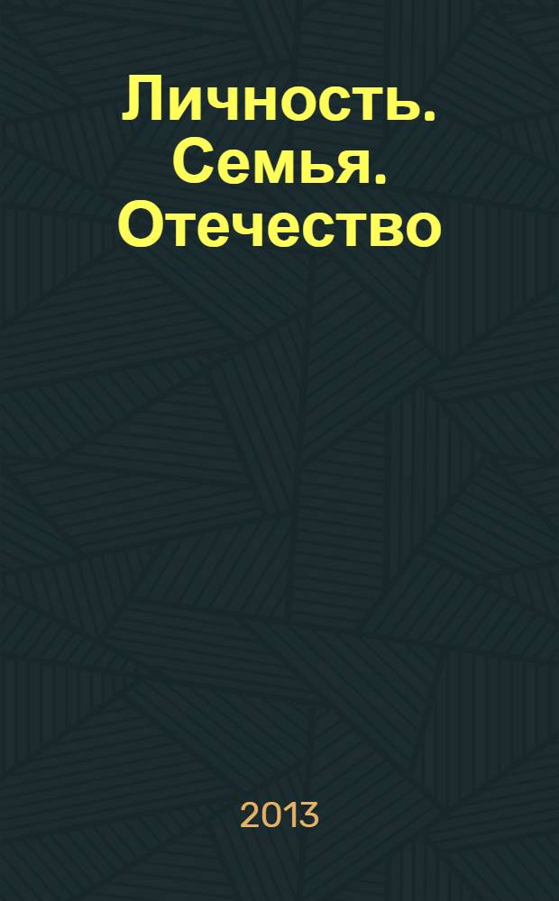 Личность. Семья. Отечество : материалы Межрегиональной научно-практической конференции, г. Владимир, 19 октября 2012 года