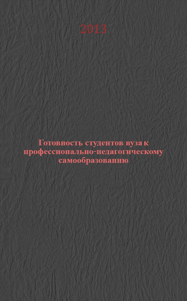 Готовность студентов вуза к профессионально-педагогическому самообразованию : монография