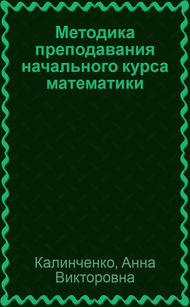 Методика преподавания начального курса математики : учебное пособие для использования в учебном процессе образовательных учреждений, реализующих программы среднего профессионального образования по специальности 050146 "Преподавание в начальных классах"