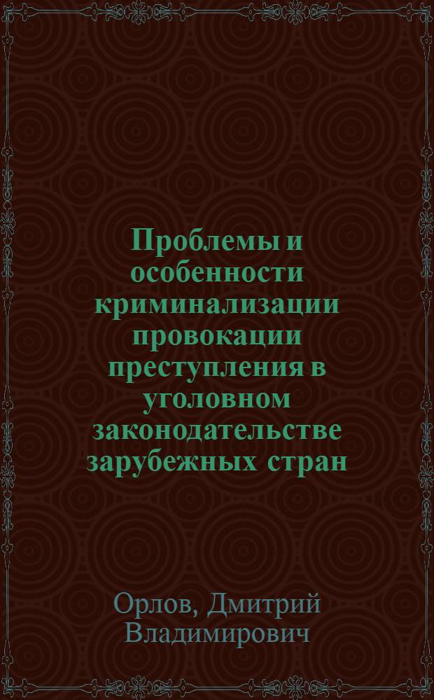Проблемы и особенности криминализации провокации преступления в уголовном законодательстве зарубежных стран : монография