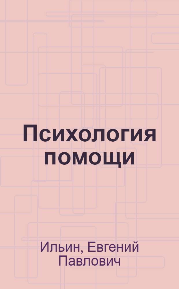 Психология помощи : альтруизм, эгоизм, эмпатия