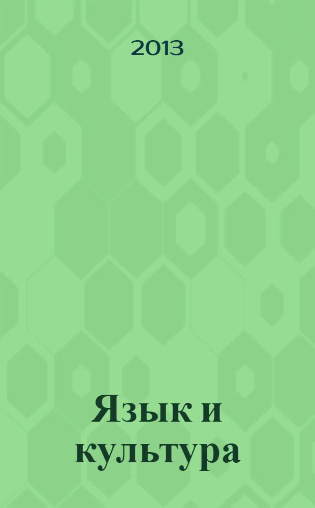 Язык и культура : сборник материалов VIII международной научно-практической конференции, Челябинск, 19 марта 2013 года