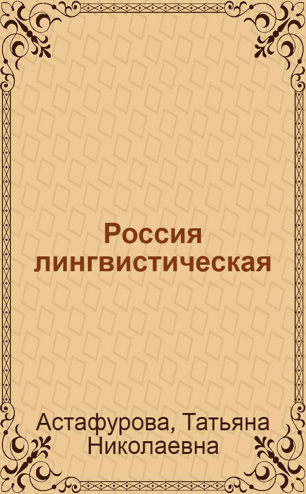Россия лингвистическая: научные направления и школы Волгограда : монография