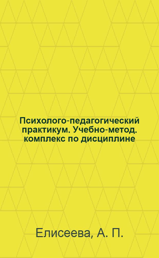 Психолого-педагогический практикум. Учебно-метод. комплекс по дисциплине