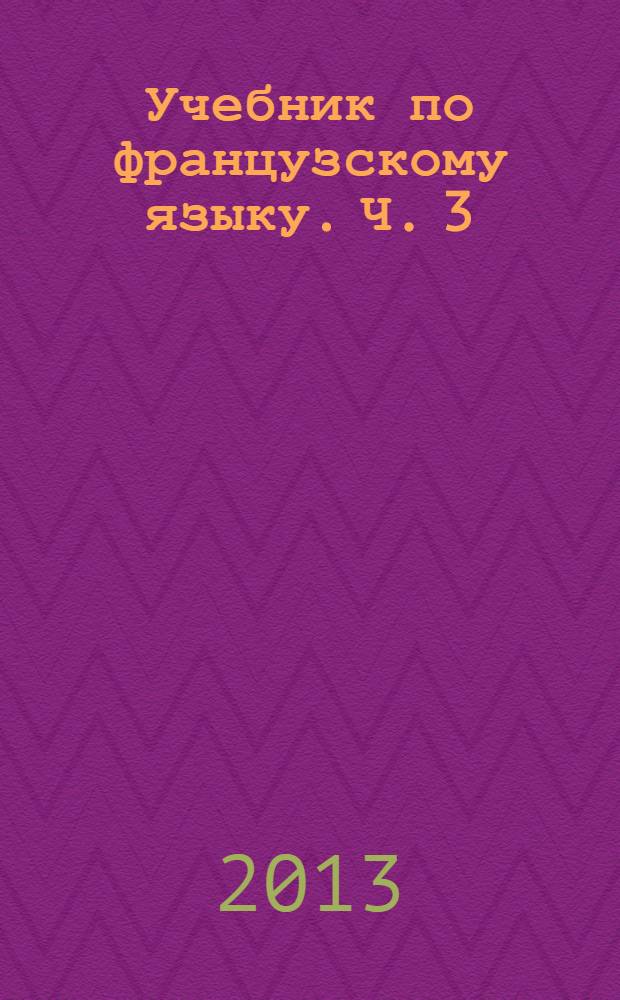 Учебник по французскому языку. Ч. 3 : Уроки 8-9