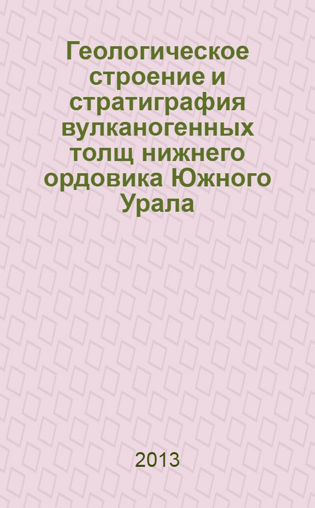 Геологическое строение и стратиграфия вулканогенных толщ нижнего ордовика Южного Урала