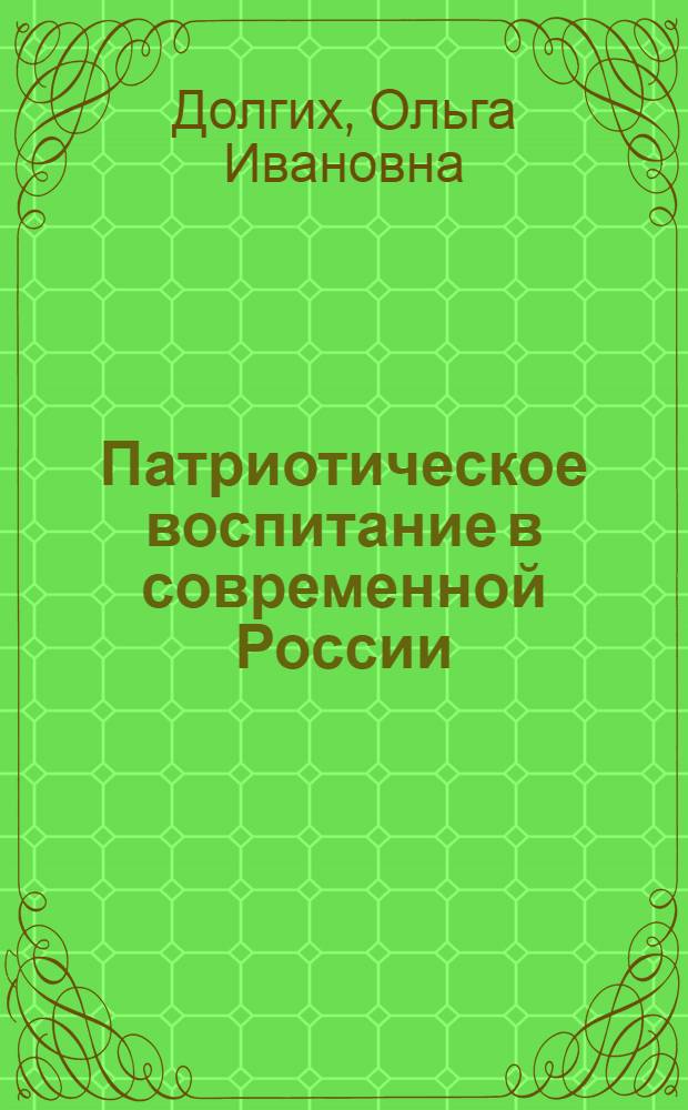 Патриотическое воспитание в современной России : монография