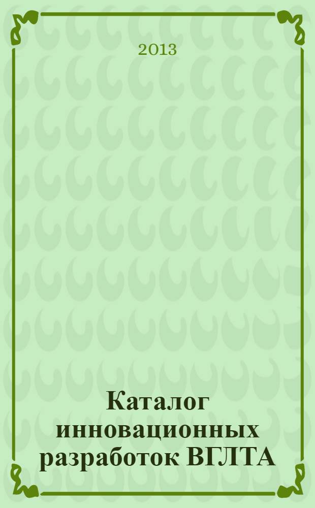 Каталог инновационных разработок ВГЛТА