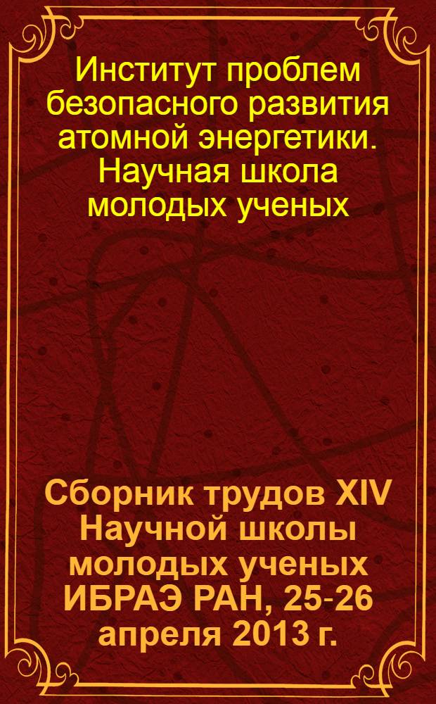 Сборник трудов XIV Научной школы молодых ученых ИБРАЭ РАН, 25-26 апреля 2013 г.