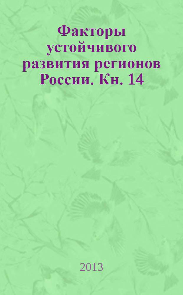 Факторы устойчивого развития регионов России. Кн. 14
